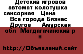 Детский игровой автомат колотушка - сенсорная › Цена ­ 41 900 - Все города Бизнес » Другое   . Амурская обл.,Магдагачинский р-н